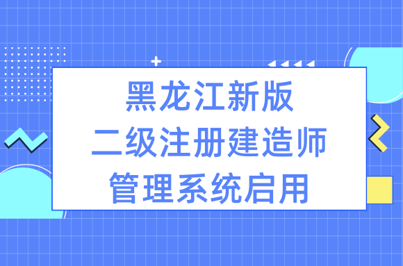 上新了!新版二级注册建造师管理系统启用.png