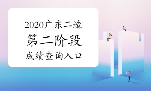 2020年广东二级造价师第二阶段成绩查询入口开通!.jpg