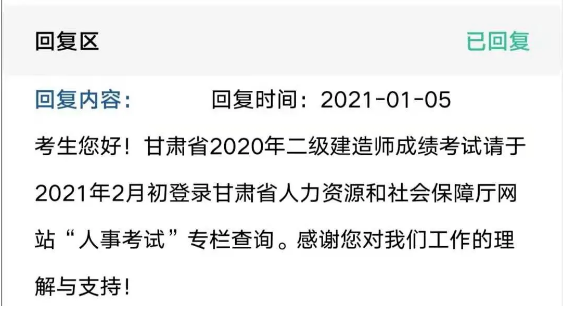 官方最新回复：2020甘肃二建成绩查询时间为2月初.png