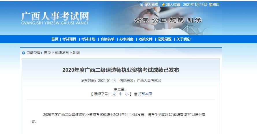 广西人事考试网：2020年度广西二建考试成绩已发布.jpg