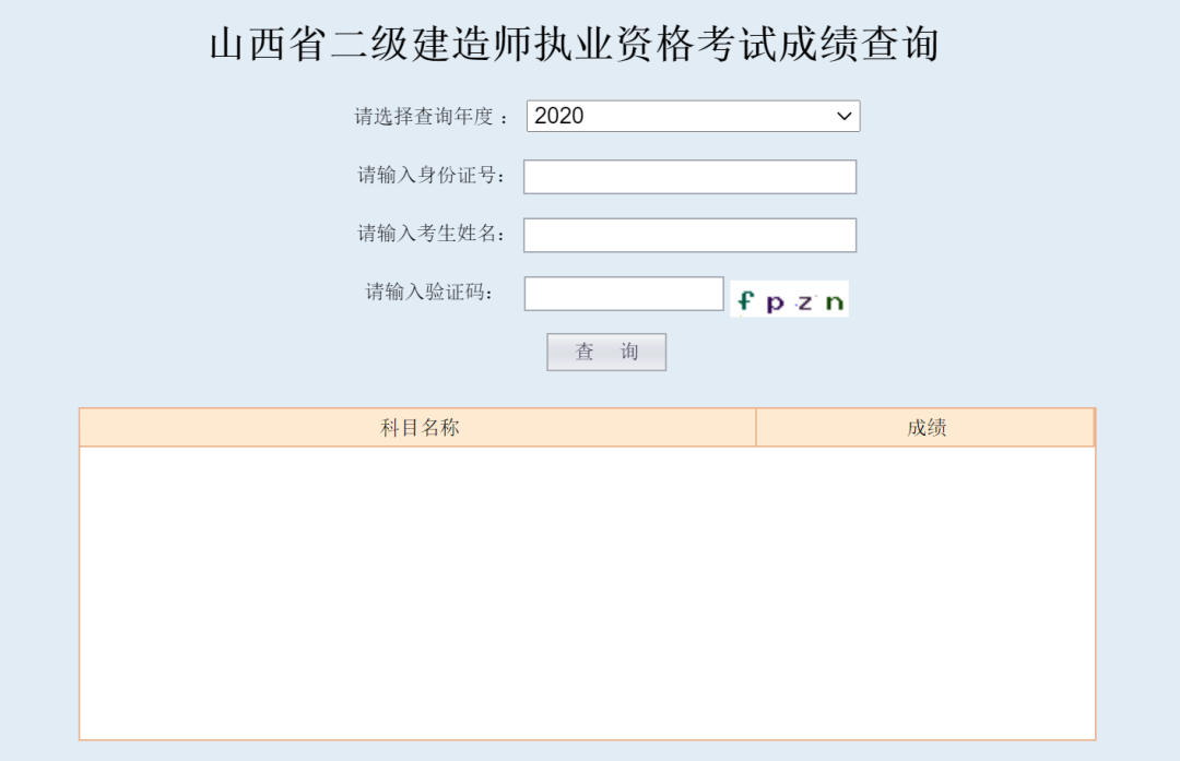 惊喜!2020年山西二级建造师成绩查询入口已开通!.png