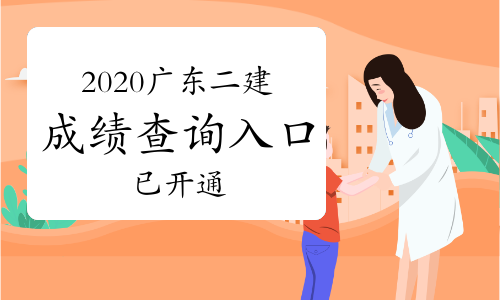 2020年广东二级建造师考试成绩查询时间为：2021年2月1日.jpg
