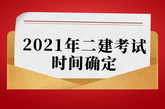 最终定档!2021年二建考试时间确定