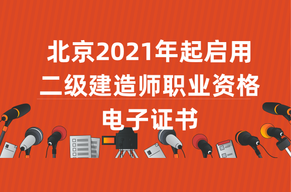 北京人社局：2021年起启用二级建造师职业资格电子证书 (1).png