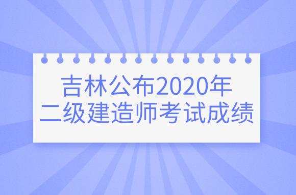 吉林人事考试中心：2020年二级建造师考试成绩公布