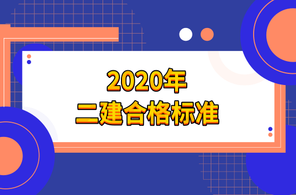 各地区二建合格标准汇总，你所在的省分数如何?