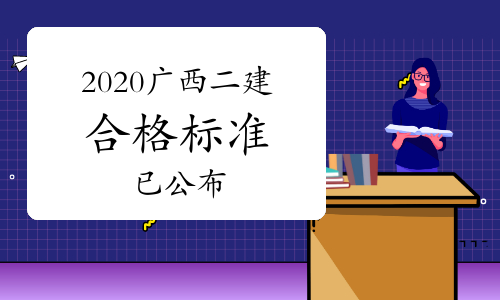 广西发布2020年度二级建造师执业资格考试合格标准