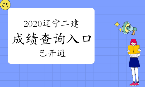 你查分了吗?2020年辽宁二级建造师成绩查询入口开通!