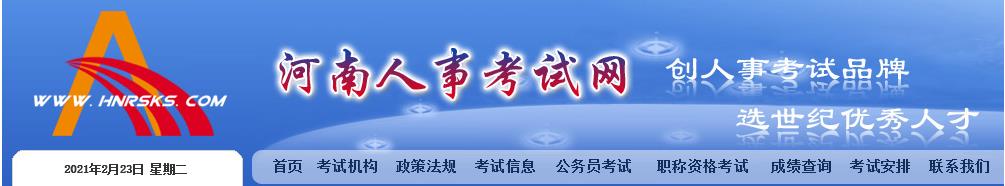 河南官方发布2021年二级建造师考试时间：5月22日-23日.jpg
