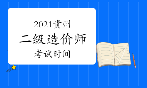 贵州官方：2021年二级造价工程师考试时间暂定第四季度.jpg