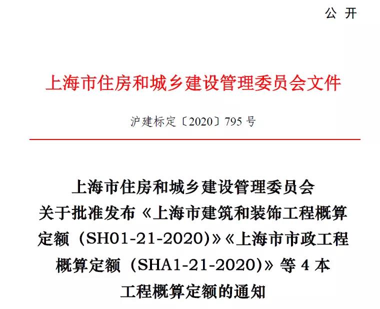 上海市住建委将发布4本工程概算定额，5月1日起实施！.jpg