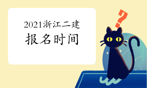 浙江回应：2021年二级建造师报名时间为3月下旬.jpg