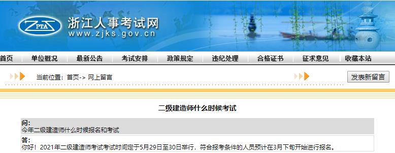 浙江回应：2021年二级建造师报名时间为3月下旬.jpg