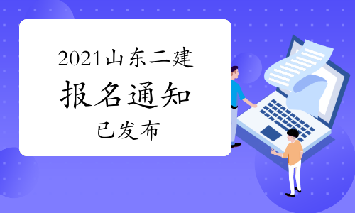 山东发布2021年二级建造师考试报名通知：3月15日报名.jpg