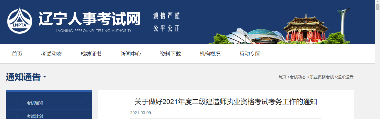 辽宁发布2021年二级建造师考试报名通知：3月12日报名.png