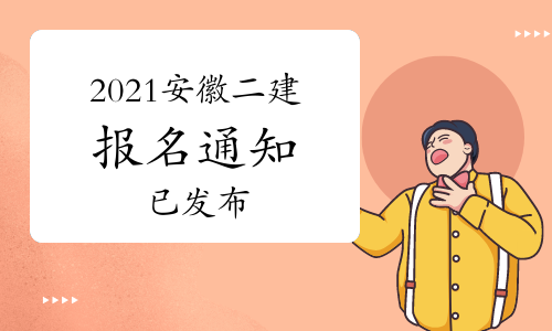 安徽人事考试网：2021年二级建造师考试3月12日报名