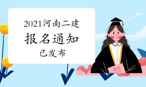 河南人事考试网：2021年二级建造师考试3月12日开始报名.jpg