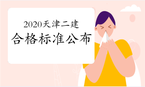 二建考生注意!2020年天津二建合格标准公布