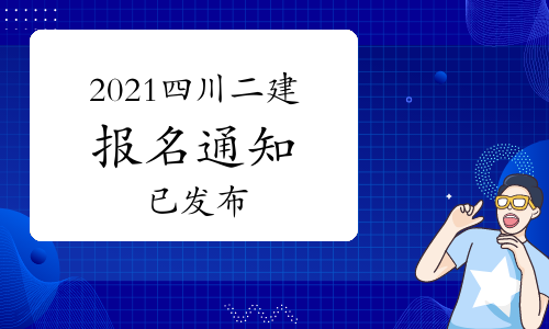 四川省发布2021年二级建造师考试报名通知.jpg