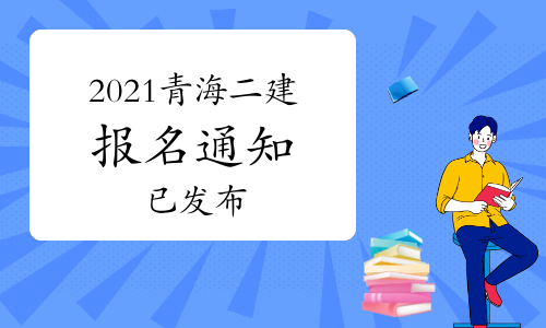 青海省发布2021年二级建造师考试报名通知.jpg