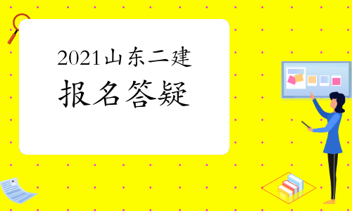 官方为您解惑：2021年山东二级建造师考试报名答疑.jpg