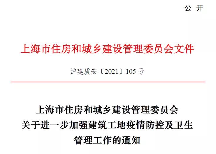 进一步上海市住建委发布通知：加强建筑工地疫情防控及卫生管理.jpg