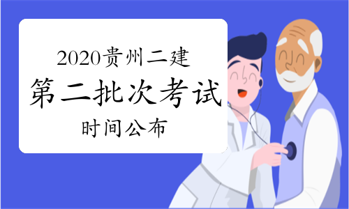 贵州发布2020年度二级建造师考试(第2批次)的通知.jpg
