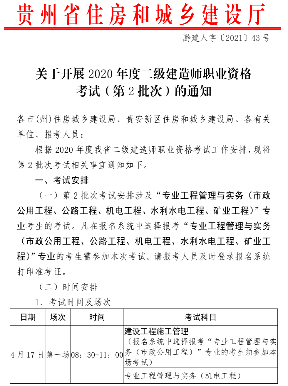 贵州发布2020年度二级建造师考试(第2批次)的通知.png