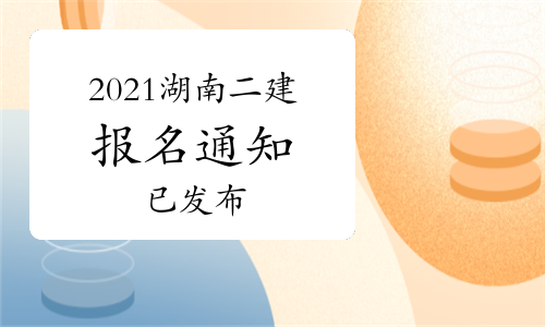 湖南官网发布2021年二级建造师考试报名通知.jpg