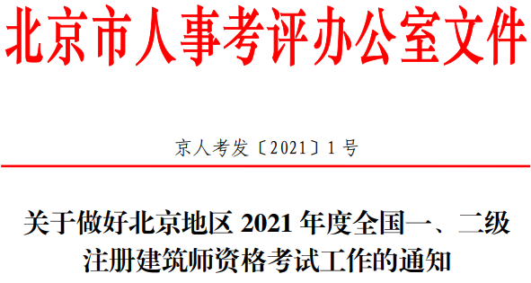 北京官网发布2021年一、二级建筑师考试报名考务工作通知.png