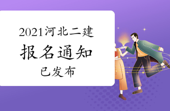 1级建造师报名条件_2023河北省二级建造师报名_建造师一级报名时间