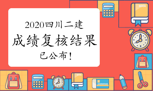 四川人社局：2020二级建造师成绩复核结果已公布!.jpg