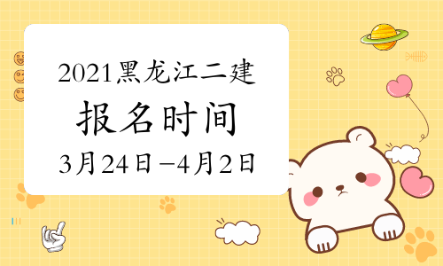 黑龙江人事考试网发布2021年二级建造师考试报名通知.jpg