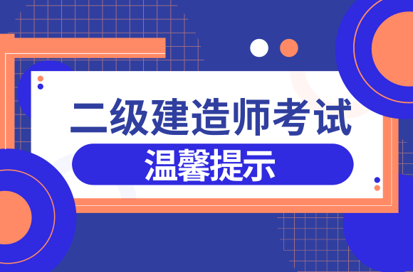黑龙江发布2021年度二建考试应试人员防疫安全须知.png