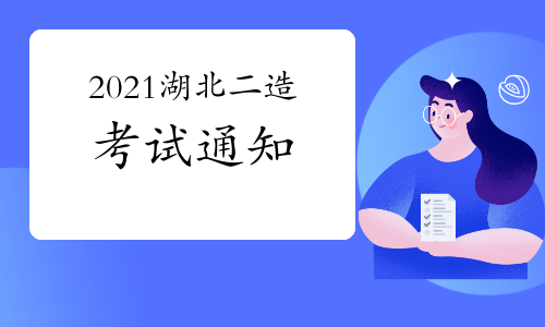 湖北人事考试网发布2021年二级造价工程师考试工作的通知