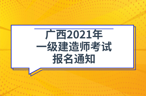 广西人事考试网发布2021年一级建造师考试报名通知