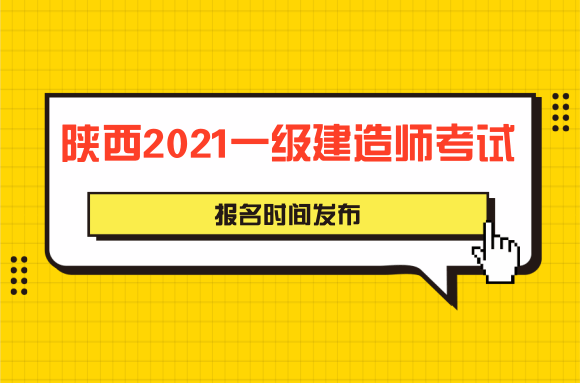 陕西人事考试网发布2021年一级建造师考试报名通知