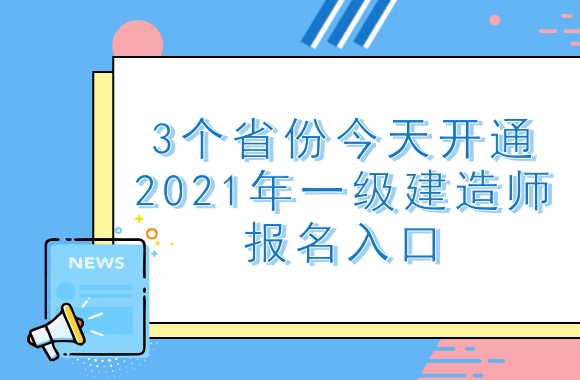 你准备好了吗?3省份今天开通2021年一级建造师报名入口