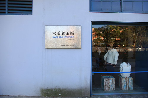 自然洋行建筑事务所 - 大溪老茶厂