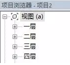 关于在Revit中使楼层平面视图按顺序显示的方法 BIM技巧 第5张