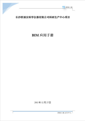 湖南六建欧富安科研生产中心项目BIM商务应用