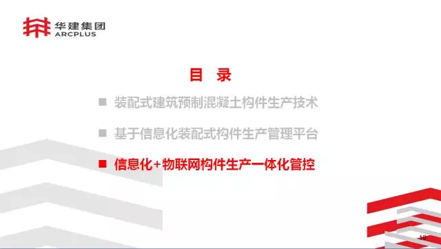 【BIM专家】李进军：基于信息化平台的装配式建筑构件设计生产一体化探索 BIM文库 第18张