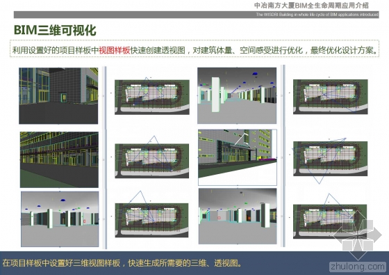 中冶南方大厦BIM全生命周期应用介绍