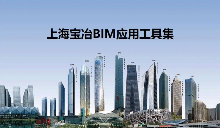上海宝冶BIM应用工具集简介 BIM插件教程 第1张