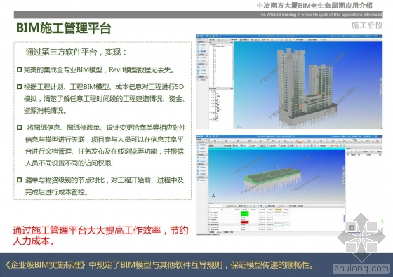 中冶南方大厦BIM全生命周期应用介绍