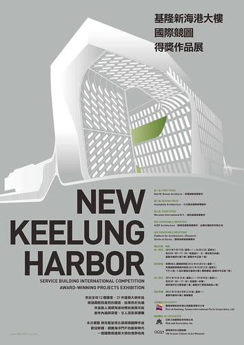 基隆新海港大楼国际竞图 得奖作品展海报