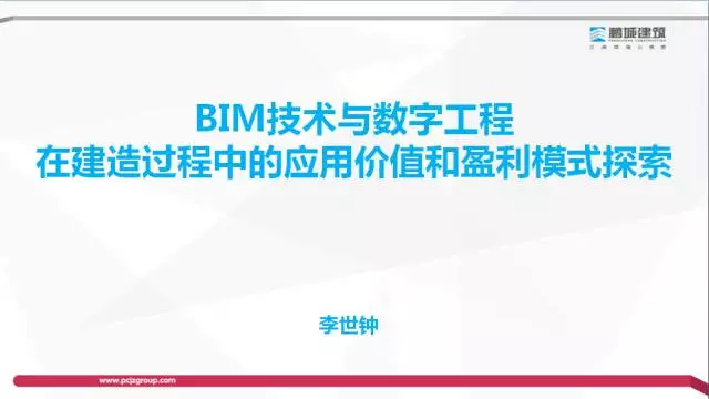 【BIM专家】李世钟：BIM技术在建造过程中的价值体现和盈利模式探索 BIM文库 第1张