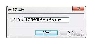 Revit中新建剖面视图时应用视图样板 BIM技巧 第2张