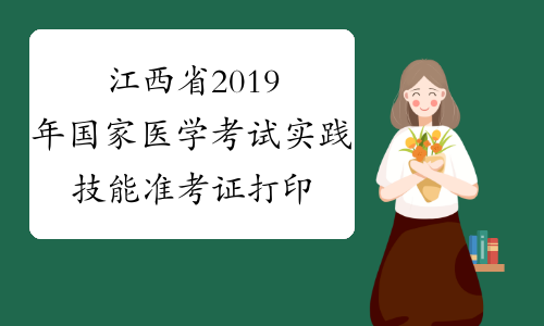 江西省2019年国家医学考试实践技能准考证打印入口已经开