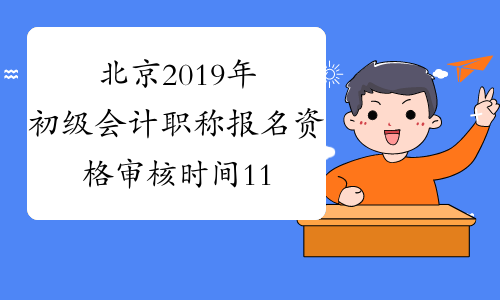 北京2019年初级会计职称报名资格审核时间11月27日-30日